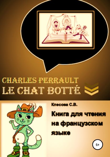 Обложка книги  «Charles Perrault. Le Chat botté. Книга для чтения на французском языке»