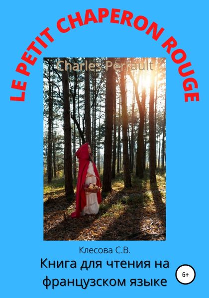 Обложка книги  «Charles Perrault. Le Petit Chaperon rouge. Книга для чтения на французском языке»
