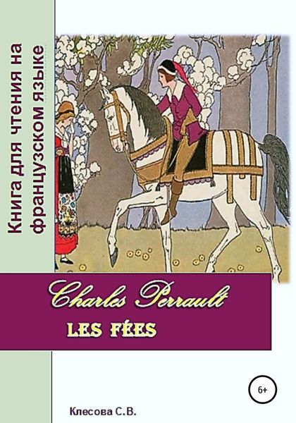 Обложка книги  «Charles Perrault. Les Fées. Книга для чтения на французском языке»