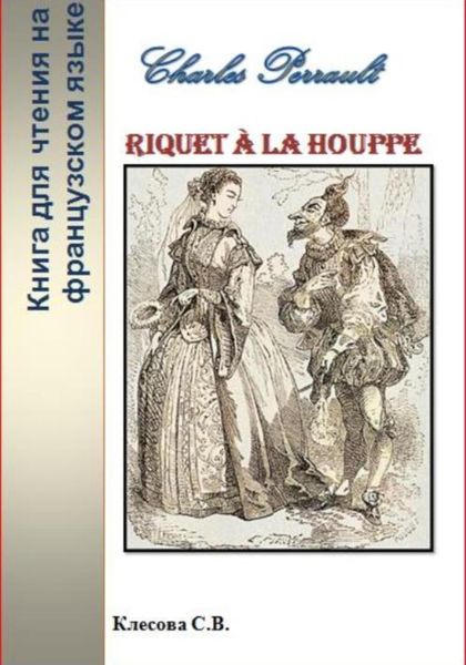 Обложка книги  «Charles Perrault. Riquet à la Houppe. Книга для чтения на французском языке»