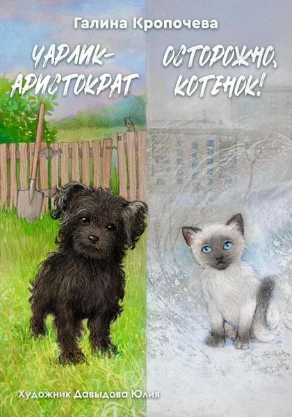 Обложка книги  «Чарлик-аристократ. Осторожно, котенок!»