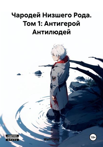 Обложка книги  «Чародей Низшего Рода. Том 1: Антигерой Антилюдей»