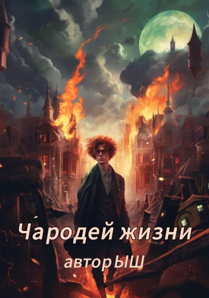 Обложка книги  «Чародей Жизни 1.1»