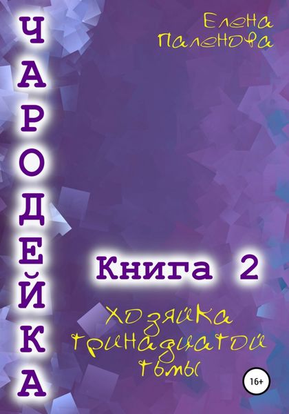 Обложка книги  «Чародейка 2: Хозяйка тринадцатой тьмы»