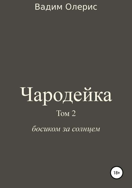 Обложка книги  «Чародейка 2»