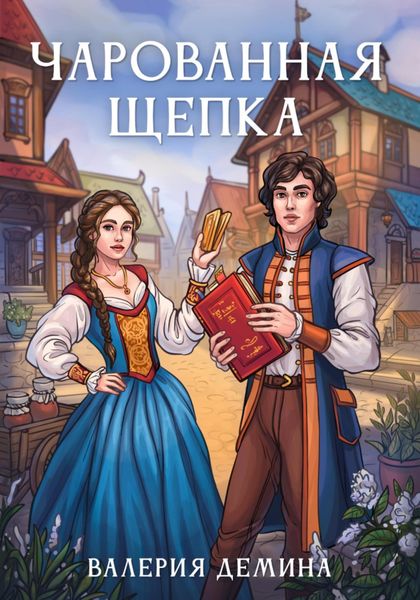 Обложка книги  «Чарованная щепка»
