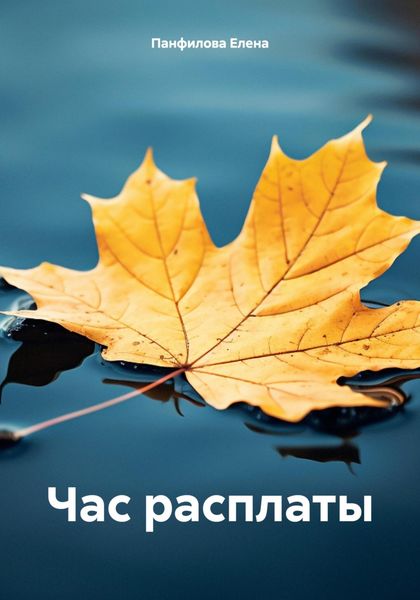 Обложка книги  «Час расплаты»