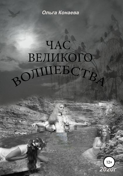 Обложка книги  «Час великого волшебства»