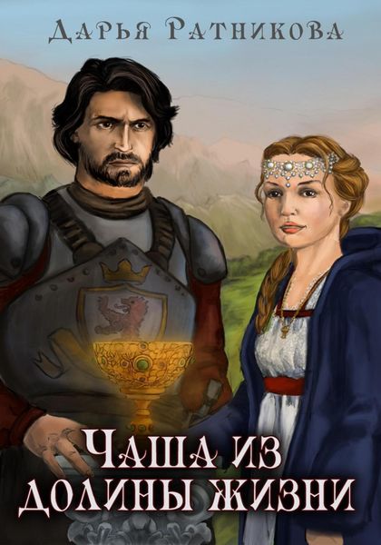 Обложка книги  «Чаша из Долины Жизни»