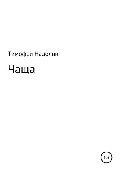 Обложка книги  «ЧАЩА»
