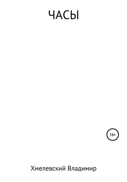 Обложка книги  «Часы»