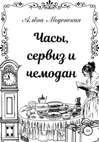 Обложка книги  «Часы, сервиз и чемодан»