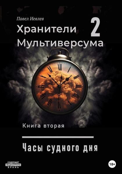 Обложка книги  «Часы судного дня»