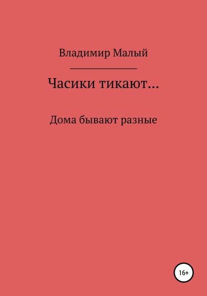 Обложка книги  «Часики тикают…»