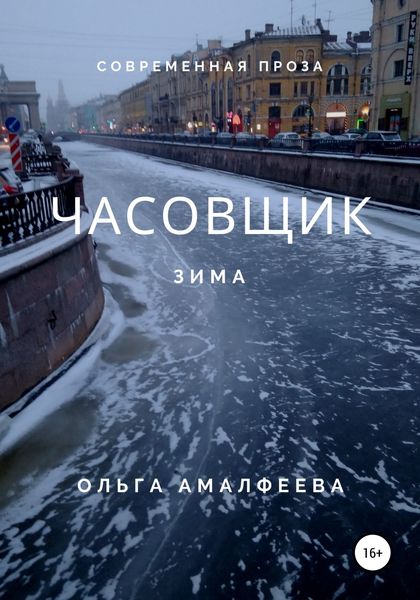 Обложка книги  «Часовщик. Зима»