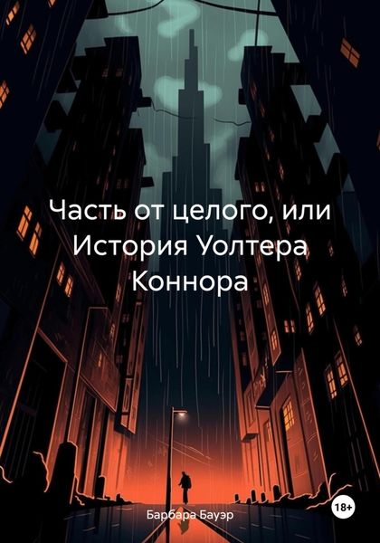 Обложка книги  «Часть от целого, или История Уолтера Коннора»