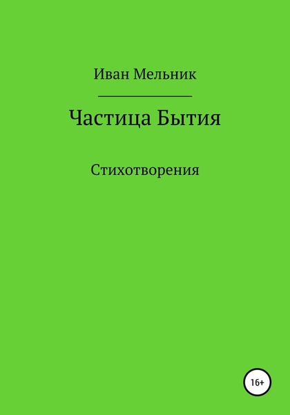 Обложка книги  «Частица Бытия»