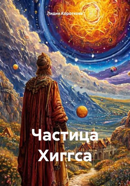 Обложка книги  «Частица Хиггса»