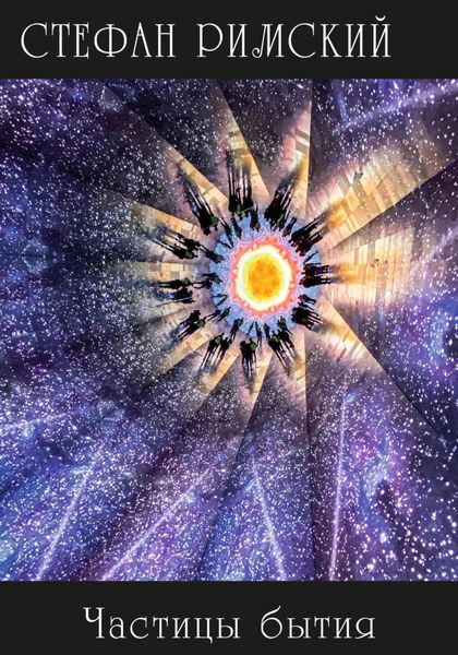 Обложка книги  «Частицы бытия»