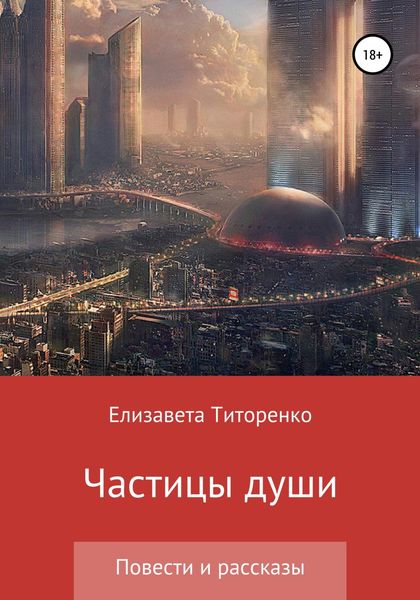 Обложка книги  «Частицы души»