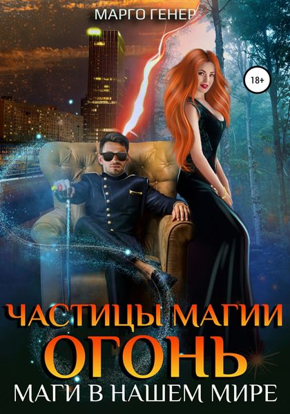 Обложка книги  «Частицы магии. Огонь. Маги в нашем мире»
