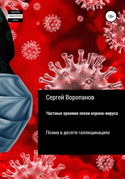 Обложка книги  «Частные хроники эпохи коронавируса. Поэма в десяти галлюцинациях»