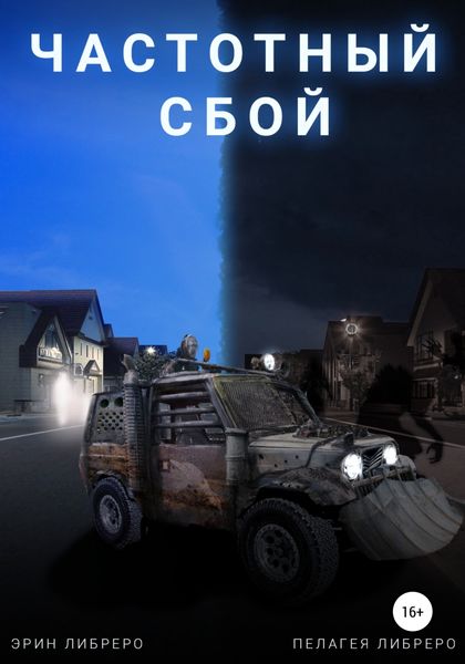 Обложка книги  «Частотный сбой»