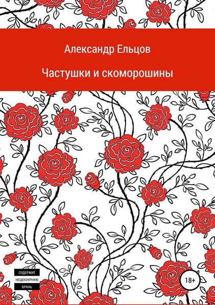Обложка книги  «Частушки и скоморошины»