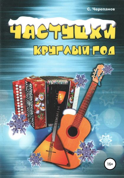 Обложка книги  «Частушки круглый год»