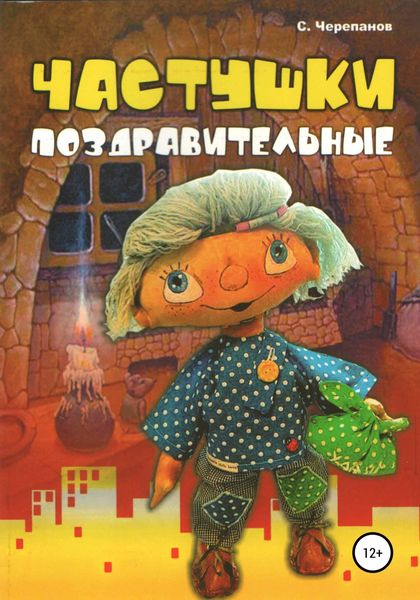Обложка книги  «Частушки поздравительные»