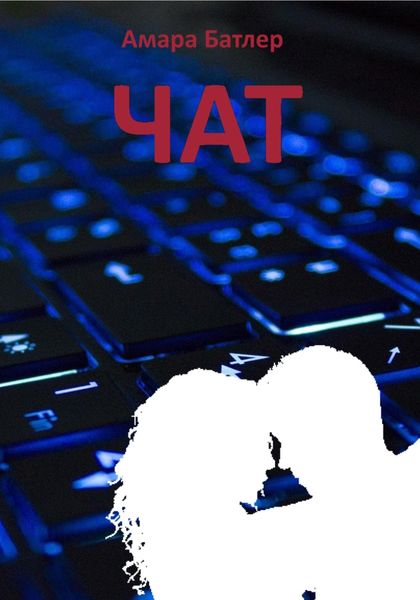 Обложка книги  «Чат»