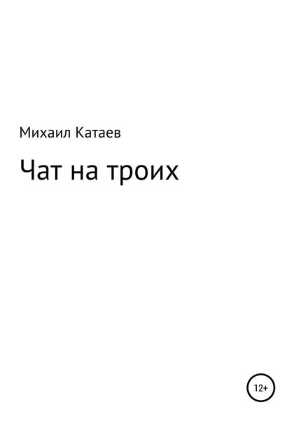 Обложка книги  «ЧАТ НА ТРОИХ»