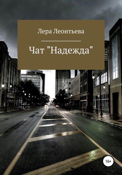 Обложка книги  «Чат «Надежда»»