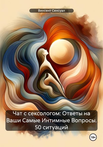 Обложка книги  «Чат с сексологом: Ответы на Ваши Самые Интимные Вопросы. 50 ситуаций»