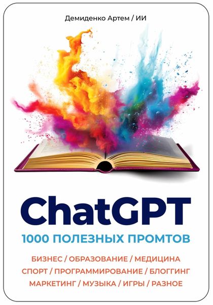 Обложка книги  «ChatGPT. 1000 Промтов. Бизнес, Образование, Медицина, Спорт, Программирование, Блоггинг, Маркетинг, Музыка, Игры, Разное»