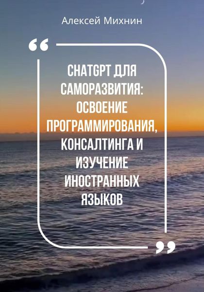 Обложка книги  «ChatGPT для саморазвития: Освоения программирования, консалтинга и изучения иностранных языков»