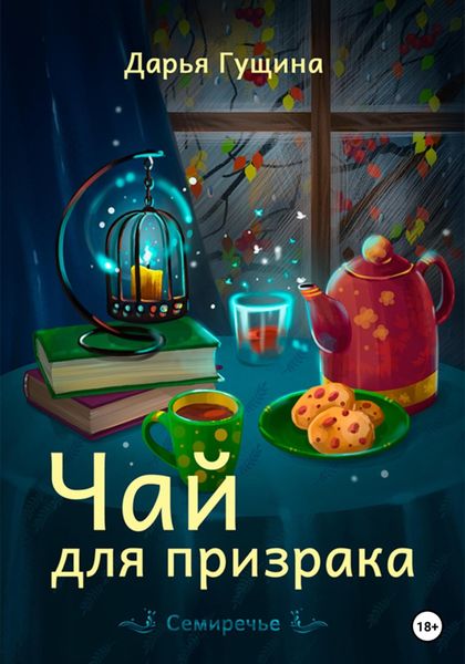 Обложка книги  «Чай для призрака»