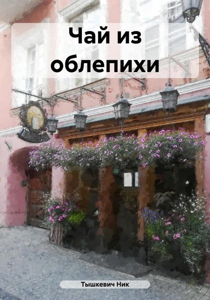 Обложка книги  «Чай из облепихи»