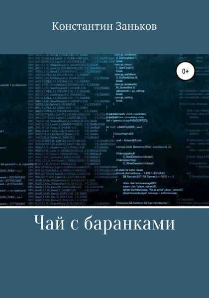 Обложка книги  «Чай с баранками»