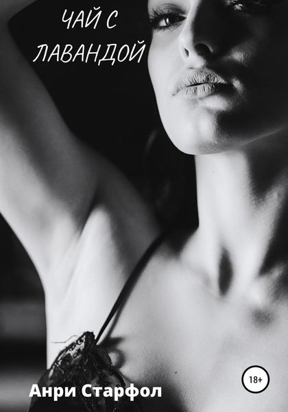 Обложка книги  «Чай с лавандой»