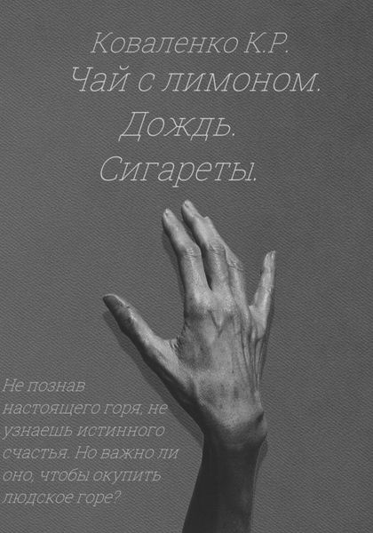 Обложка книги  «Чай с лимоном. Дождь. Сигареты»