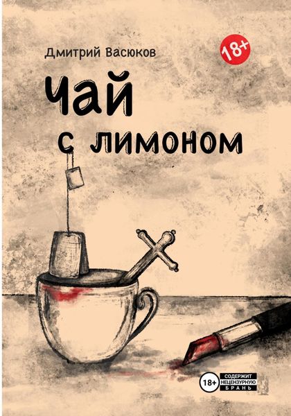 Обложка книги  «Чай с лимоном»