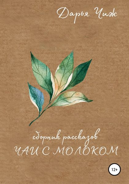 Обложка книги  «Чай с молоком»