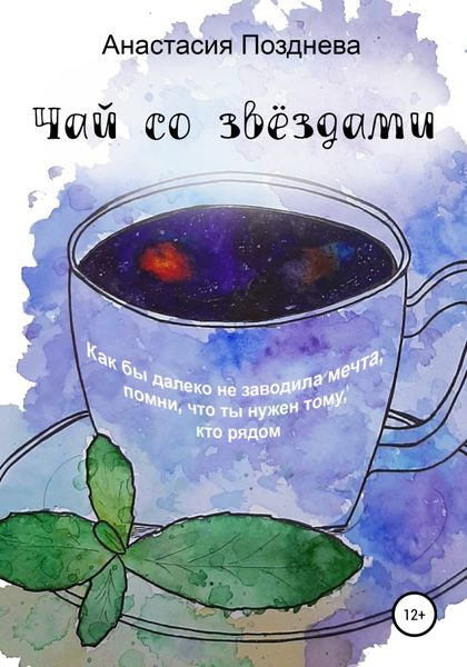 Обложка книги  «Чай со звёздами»