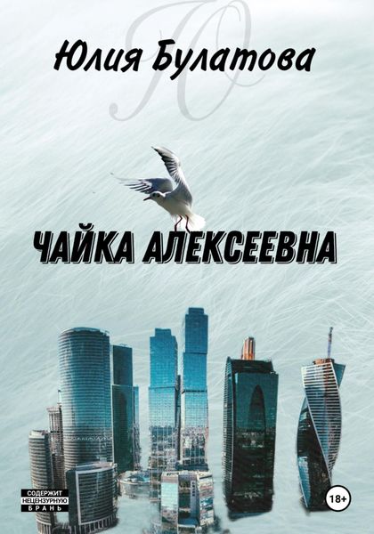 Обложка книги  «Чайка Алексеевна»
