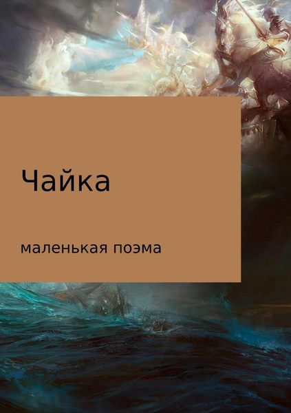 Обложка книги  «Чайка (маленькая поэма)»