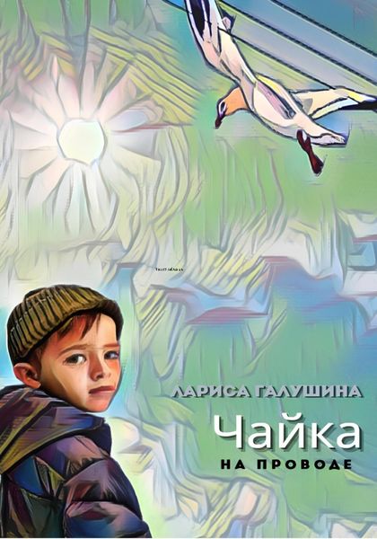 Обложка книги  «Чайка на проводе»