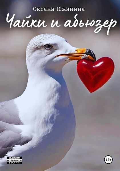Обложка книги  «Чайки и абьюзер»