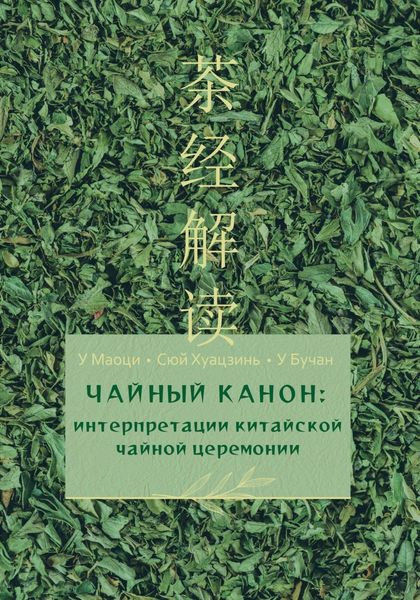Обложка книги  «Чайный канон: интерпретации китайской чайной церемонии»