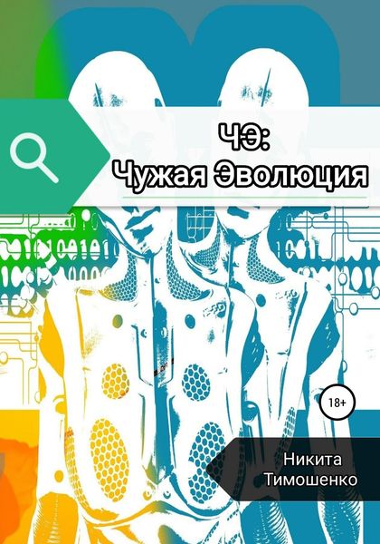 Обложка книги  «ЧЭ: Чужая Эволюция»